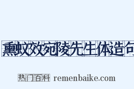 熏蚊效宛陵先生体造句是什么意思的图片